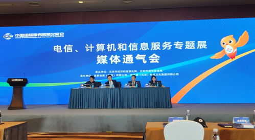 信息通信業五大企業首聚服貿會，共繪數字化轉型新藍圖