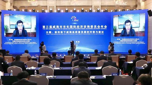 第三屆威海市市長國際經(jīng)濟(jì)咨詢委員會(huì)年會(huì)順利召開，共商經(jīng)貿(mào)發(fā)展大計(jì)