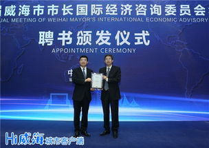 第二屆威海市市長國際經(jīng)濟(jì)咨詢委員會(huì)年會(huì)預(yù)備會(huì)議召開