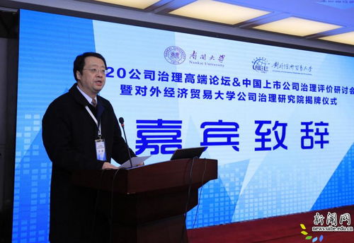 2020公司治理高端論壇 中國上市公司治理評(píng)價(jià)研討會(huì)暨對(duì)外經(jīng)濟(jì)貿(mào)易大學(xué)公司治理研究院揭牌儀式隆重舉行