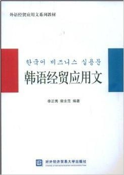韓語經(jīng)貿(mào)應(yīng)用文在經(jīng)貿(mào)咨詢中的應(yīng)用與實(shí)踐