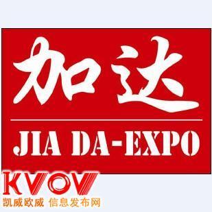 北京加達國際展覽與KVOV信息發(fā)布網(wǎng) 專業(yè)經(jīng)濟貿(mào)易咨詢與合作平臺