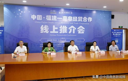 福建與南非經(jīng)貿(mào)合作推介會云上舉辦 拓展經(jīng)貿(mào)合作新機遇