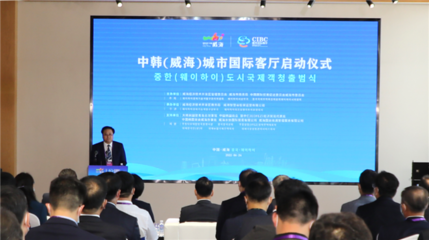 中韓（威海）城市國(guó)際客廳開(kāi)門(mén)納客 打造經(jīng)貿(mào)合作新平臺(tái)，賦能區(qū)域經(jīng)濟(jì)新活力