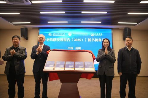 《中老鐵路發(fā)展報(bào)告2025》在昆發(fā)布 智庫(kù)報(bào)告系統(tǒng)闡述鐵路綜合開(kāi)發(fā)路徑，賦能區(qū)域經(jīng)濟(jì)貿(mào)易新格局