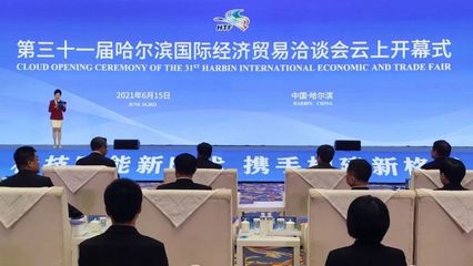 云上盛會(huì)，共話未來(lái) 第三十一屆哈爾濱國(guó)際經(jīng)濟(jì)貿(mào)易洽談會(huì)開(kāi)幕